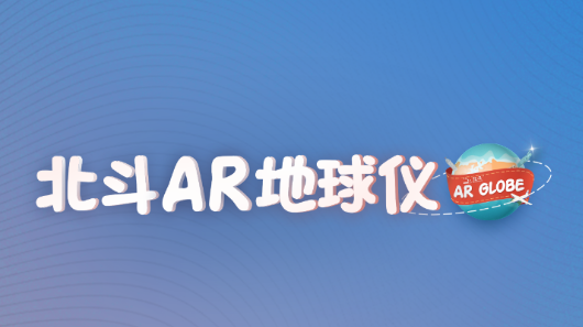 北斗AR地球仪app下载