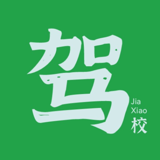 驾校_电脑版_2026驾校学车考驾照