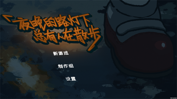 夜晚的路灯下总有人在散步最新版