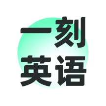 一刻英语appv1.6.1 安卓版