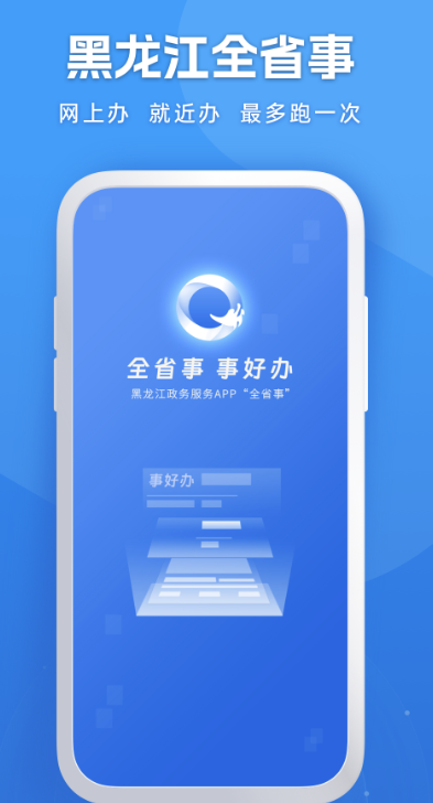 黑龙江全省事app 黑龙江全省事app
