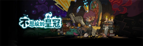 不思议的皇冠手游