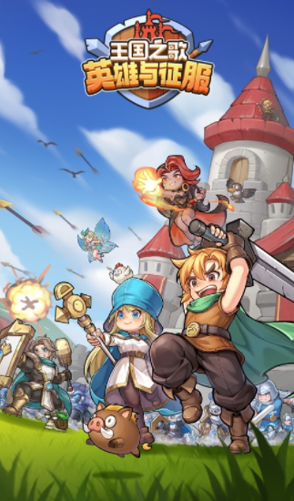 王国之歌:英雄与征服官方下载