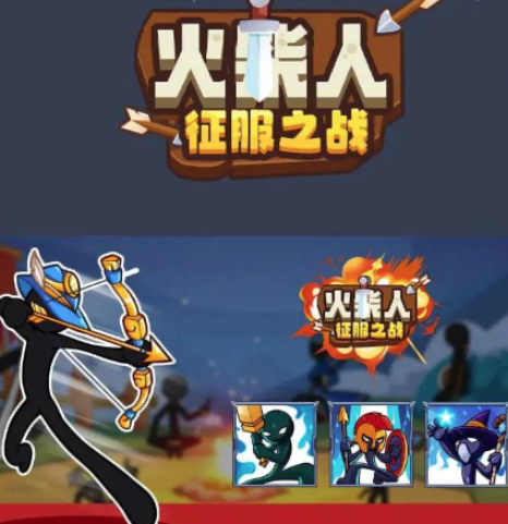 火柴人征服之战