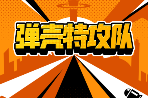 弹壳特攻队内置菜单版 弹壳特攻队内置菜单版