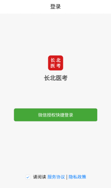 长北医考官方下载 长北医考官方下载