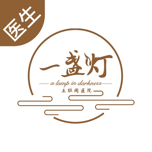 一盏灯互联网医院医生端