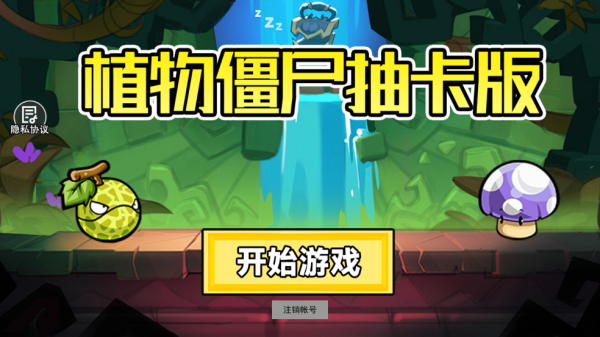 植物战僵尸抽卡版安装包 植物战僵尸抽卡版安装包