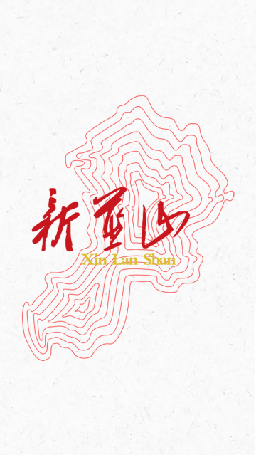 新蓝山app 新蓝山app