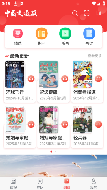 中国交通报手机数字报官方版 中国交通报手机数字报官方版