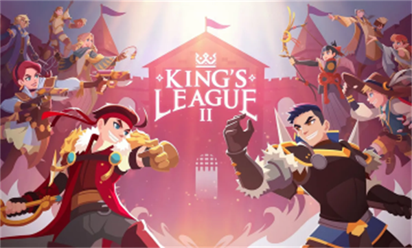 国王联赛2游戏 国王联赛2游戏
