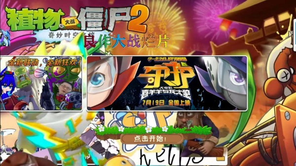 植物大战僵尸良作大战烂片手机版触控(PvZ TV触控版) 植物大战僵尸良作大战烂片手机版触控(PvZ TV触控版)