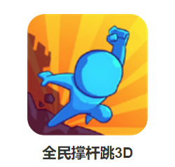 全民撑杆跳3D游戏