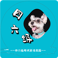 英语四六级考试真题appv1.1.2.240922 安卓版