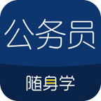 公务员考试随身学appv2.5.9 最新版