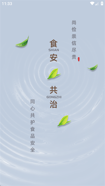 食安共治服务APP