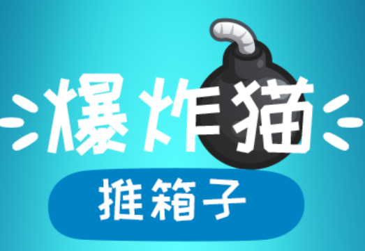 爆炸猫推箱子游戏 爆炸猫推箱子游戏
