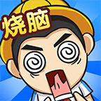 全民烧脑4游戏v1.0.1 安卓版