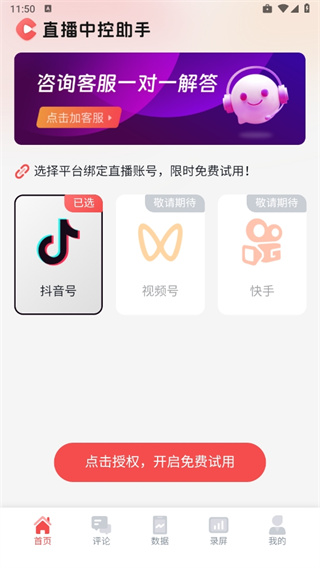 直播中控助手app 直播中控助手app4