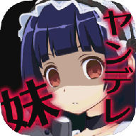 病娇妹妹和不笑的我游戏v1.0 汉化版