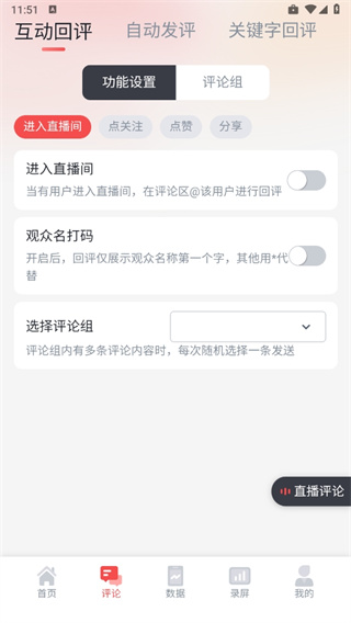 直播中控助手app 直播中控助手app5