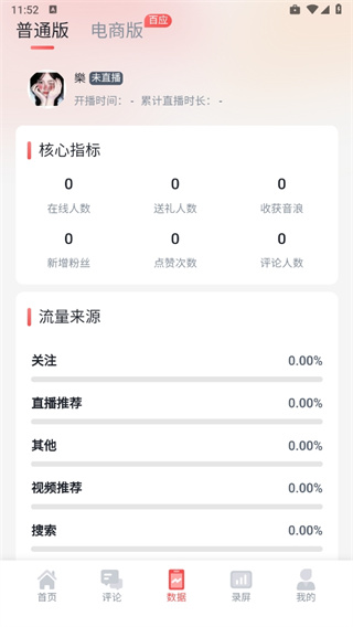 直播中控助手app 直播中控助手app6