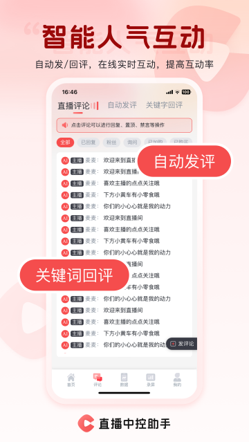 直播中控助手app 直播中控助手app