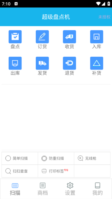 超级盘点机APP 超级盘点机APP