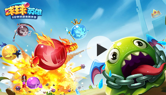 球球英雄官方版下载 球球英雄官方版下载