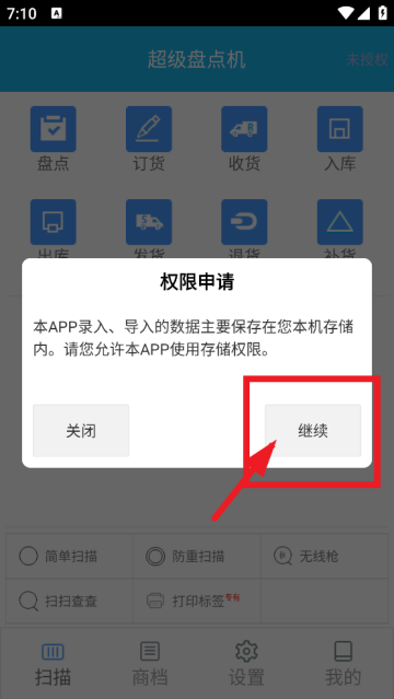 超级盘点机APP 超级盘点机APP