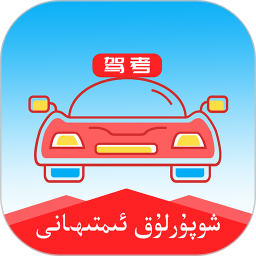 维语学车证app免费版v3.0.2 安卓版