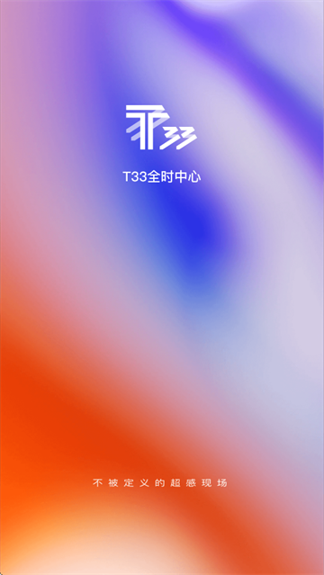 T33全时中心app官方下载