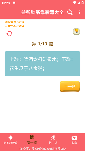 益智脑筋急转弯大全app