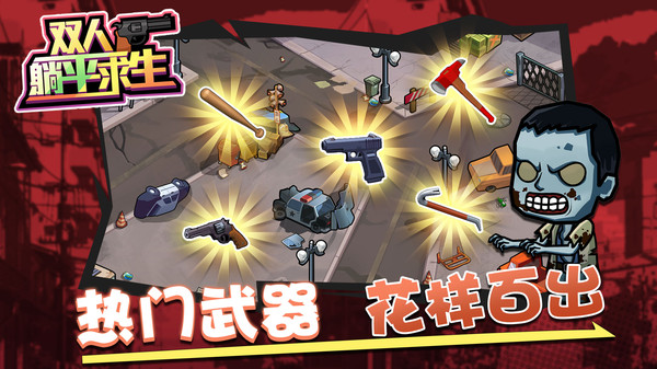 双人躺平求生最新版