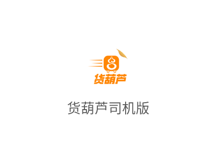 货葫芦司机版app