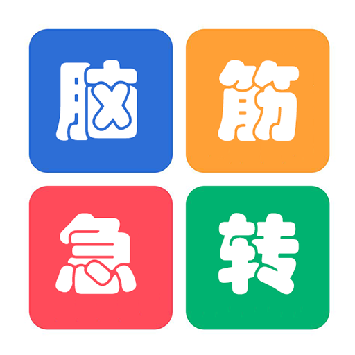 益智脑筋急转弯大全appv2.051 官方版