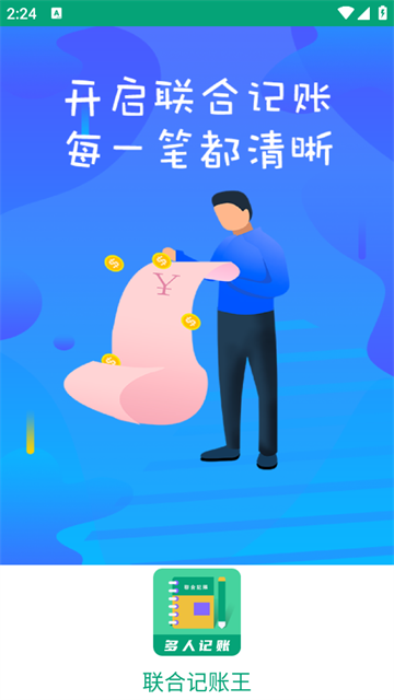 联合记账王官方版 联合记账王官方版