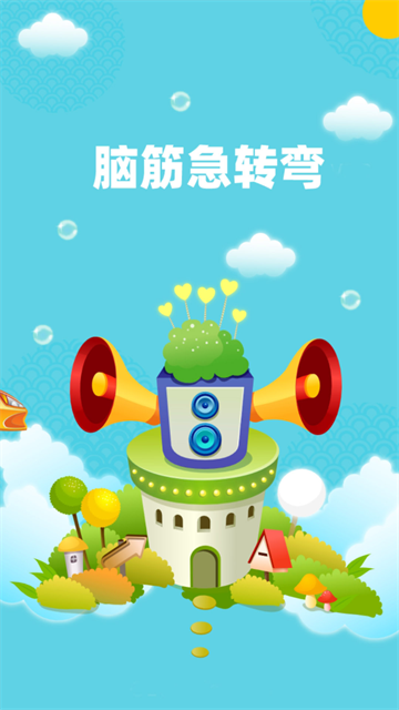 益智脑筋急转弯大全app