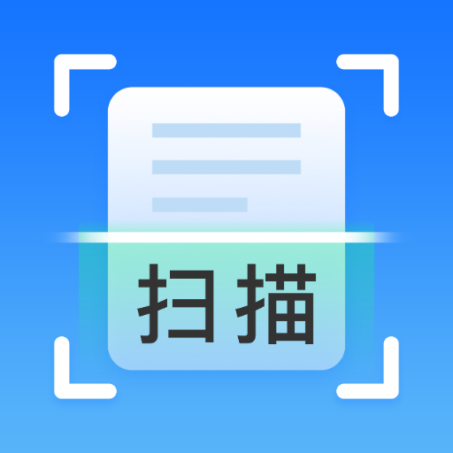 极速扫描助手appv1.0.0 安卓版