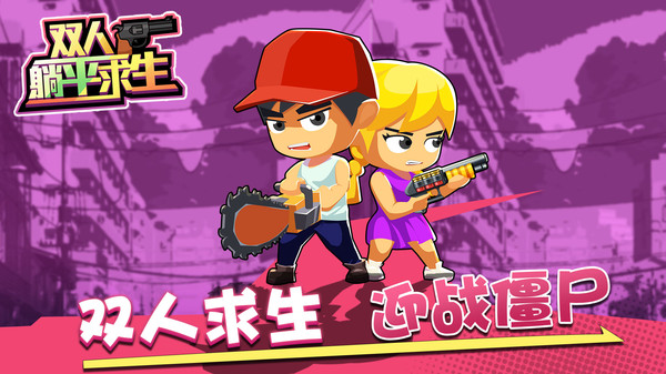 双人躺平求生最新版