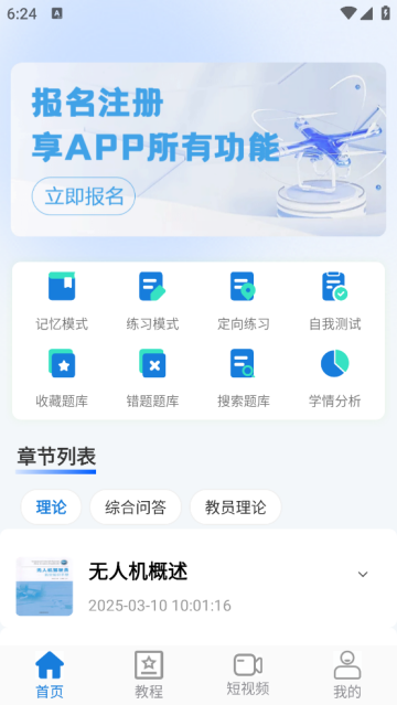 UAV无人机考试培训系统app UAV无人机考试培训系统app