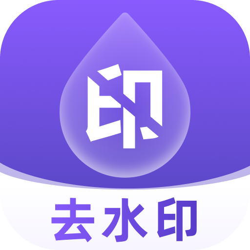 去水印全能大师appv1.0.1 官方版