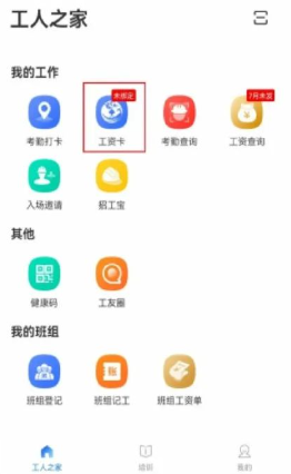 新薪通工人端app下载