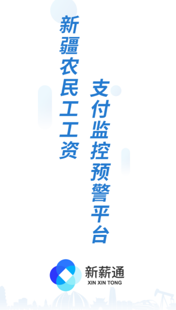 新薪通工人端app下载
