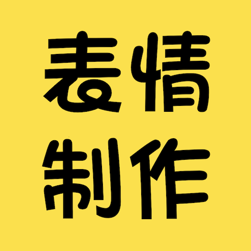 表情包制作神器appv6.0 最新版