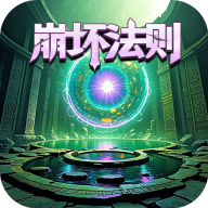 氪金戒断所2崩坏法则游戏下载v1.0.1 安卓版