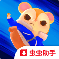 功夫小仓鼠手机版下载(功夫小仓鼠虫虫助手安装包)v1.0 安卓版