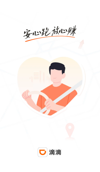 滴滴车主8.5.4官方下载