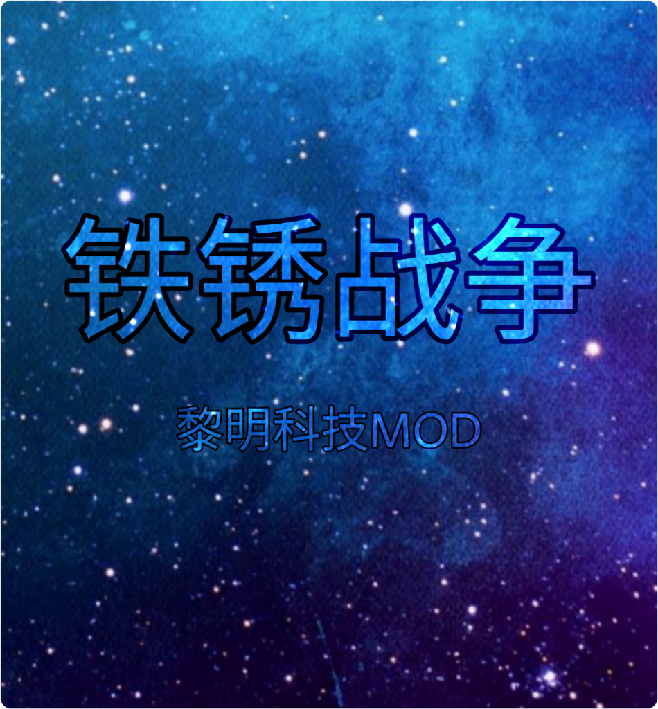 铁锈战争黎明科技游戏v1.16 黎明版