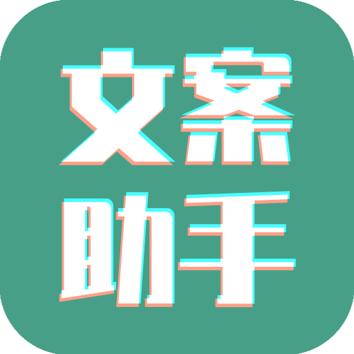 文案设计助手appv24.06.25 安卓版